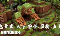数字资产钱包开发 App：安