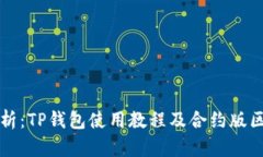 完整解析：TP钱包使用教程