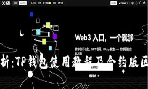 完整解析：TP钱包使用教程及合约版区别剖析