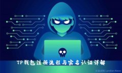 TP钱包注册流程与实名认证