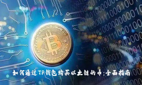 如何通过TP钱包购买以太链的币：全面指南
