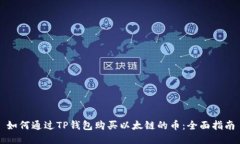 如何通过TP钱包购买以太链