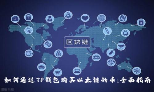 如何通过TP钱包购买以太链的币：全面指南