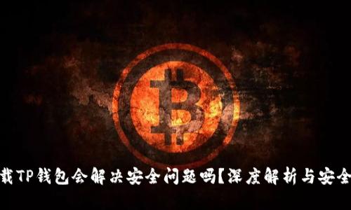 : 卸载TP钱包会解决安全问题吗？深度解析与安全建议