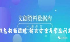 数字钱包提额困境：解决