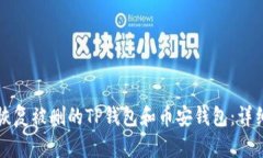 如何恢复被删的TP钱包和币