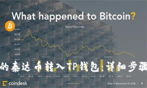 如何将币安的泰达币转入TP钱包：详细步骤与注意事项