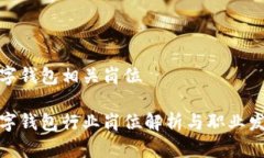 数字钱包相关岗位数字钱