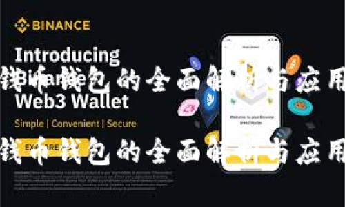 数字钱币钱包的全面解析与应用前景

数字钱币钱包的全面解析与应用前景
