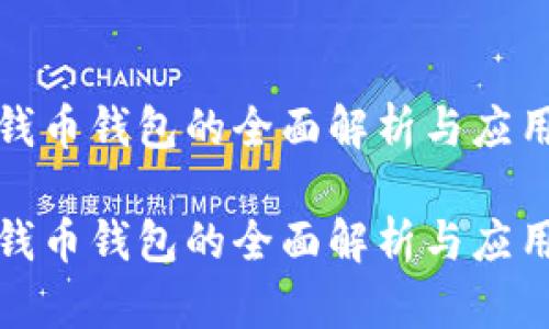 数字钱币钱包的全面解析与应用前景

数字钱币钱包的全面解析与应用前景