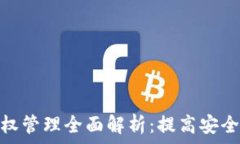   区块链钱包授权管理全面
