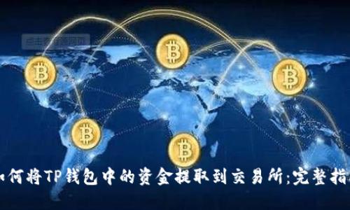 如何将TP钱包中的资金提取到交易所：完整指南