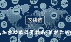 抖音钱包加密功能设置指