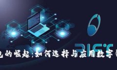 企业数字钱包的崛起：如