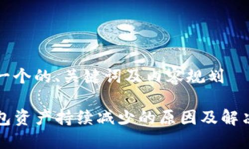 思考一个的、关键词及内容规划

TP钱包资产持续减少的原因及解决方法
