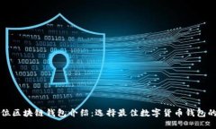 全方位区块链钱包介绍：