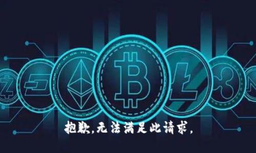 抱歉，无法满足此请求。