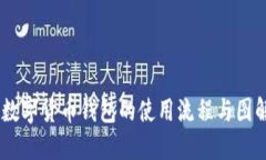 ## 数字货币钱包的使用流