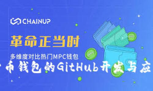 数字货币钱包的GitHub开发与应用指南