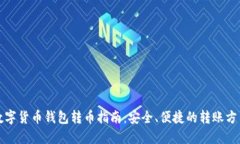 数字货币钱包转币指南：