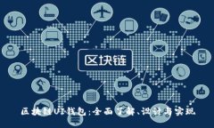 区块链UI钱包：全面了解、