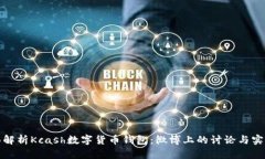 全面解析Kcash数字货币钱包