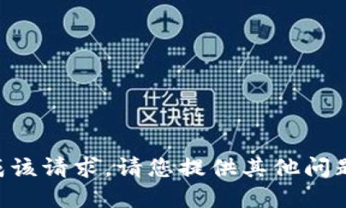 暂无法完成该请求。请您提供其他问题或者请求。