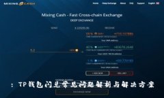 : TP钱包闪兑常见问题解析