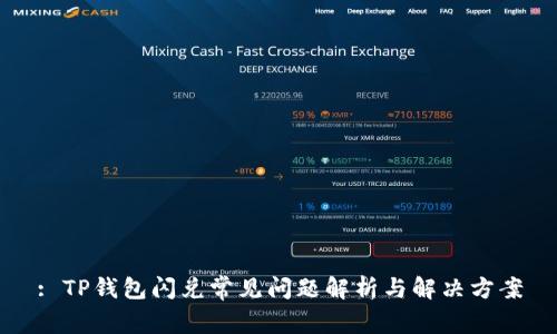 : TP钱包闪兑常见问题解析与解决方案