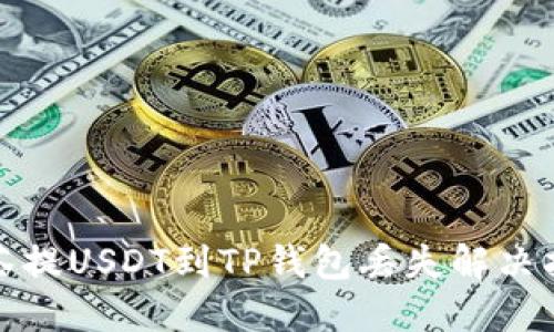 抹茶提USDT到TP钱包丢失解决指南
