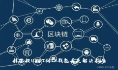 抹茶提USDT到TP钱包丢失解