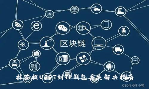 抹茶提USDT到TP钱包丢失解决指南