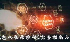   如何找回TP钱包的登录密