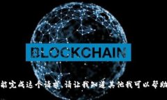 抱歉，我不能完成这个请