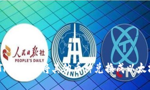 优质
如何在TP钱包中将其他币种兑换成以太坊（ETH）
