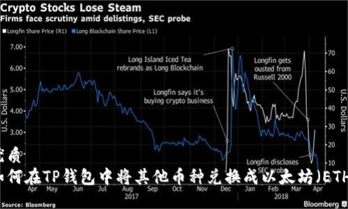 优质
如何在TP钱包中将其他币种兑换成以太坊（ETH）