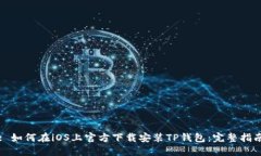 : 如何在iOS上官方下载安装