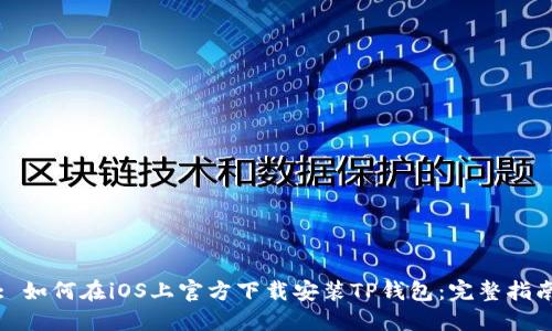: 如何在iOS上官方下载安装TP钱包：完整指南