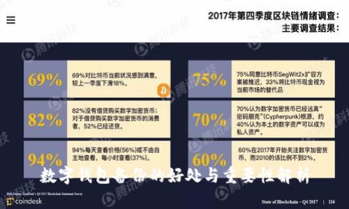 数字钱包备份的好处与重要性解析