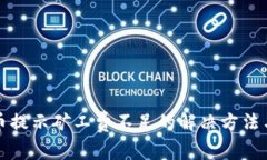 TP钱包转币提示矿工费不足