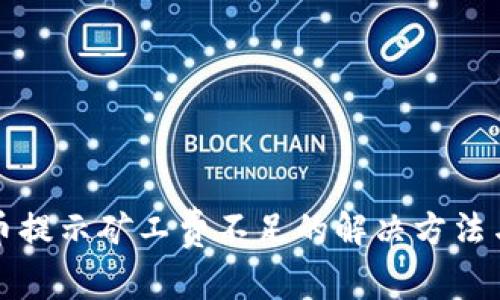 TP钱包转币提示矿工费不足的解决方法与注意事项