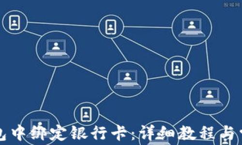 
如何在TP钱包中绑定银行卡：详细教程与常见问题解答