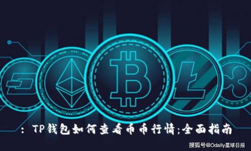 : TP钱包如何查看币币行情：全面指南