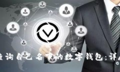 如何查询自己名下的数字