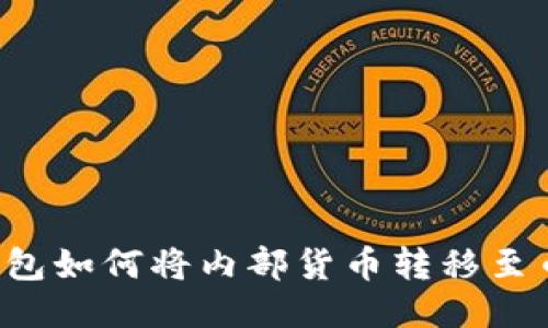 ### TP钱包如何将内部货币转移至币安交易所？