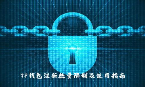 TP钱包注册数量限制及使用指南
