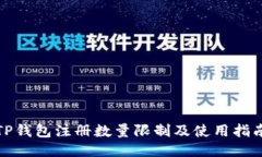 TP钱包注册数量限制及使用