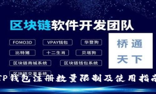 TP钱包注册数量限制及使用指南