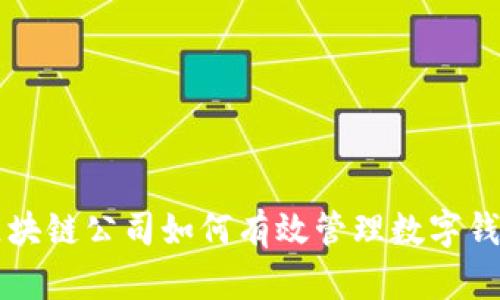 区块链公司如何有效管理数字钱包