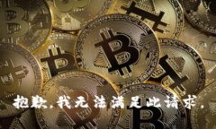 抱歉，我无法满足此请求